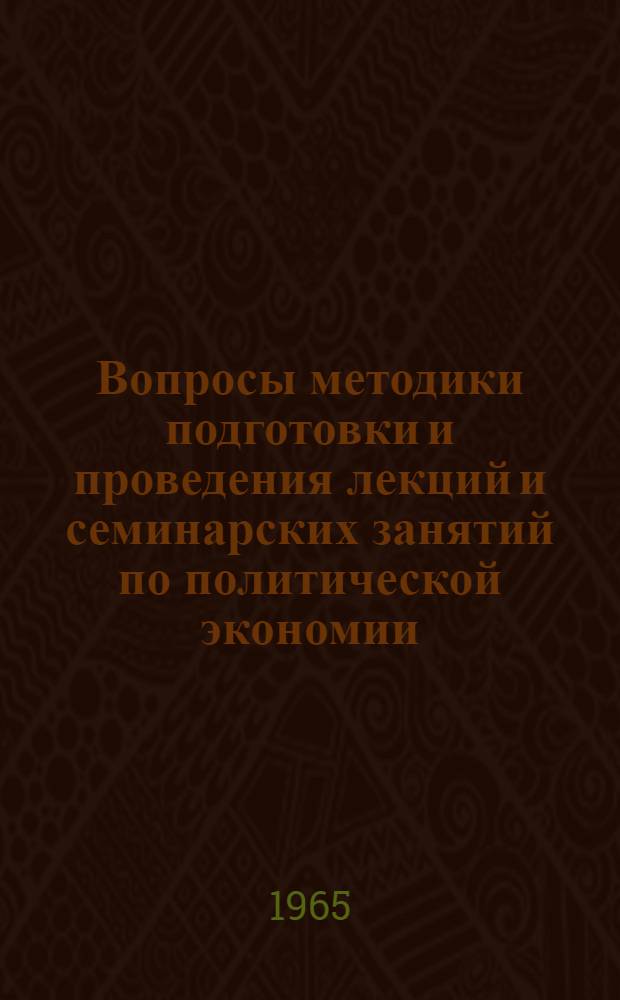Вопросы методики подготовки и проведения лекций и семинарских занятий по политической экономии