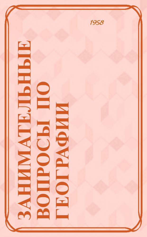 Занимательные вопросы по географии : Пособие для внеклассной работы