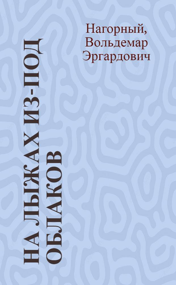 На лыжах из-под облаков