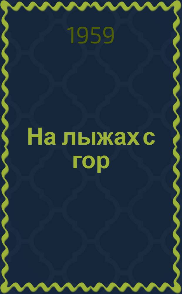 На лыжах с гор