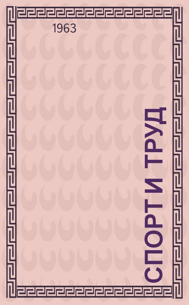 Спорт и труд