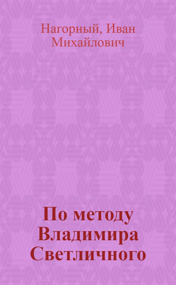 По методу Владимира Светличного