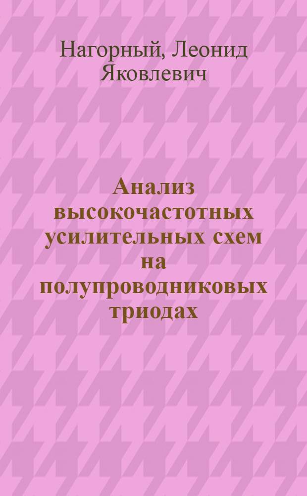 Анализ высокочастотных усилительных схем на полупроводниковых триодах