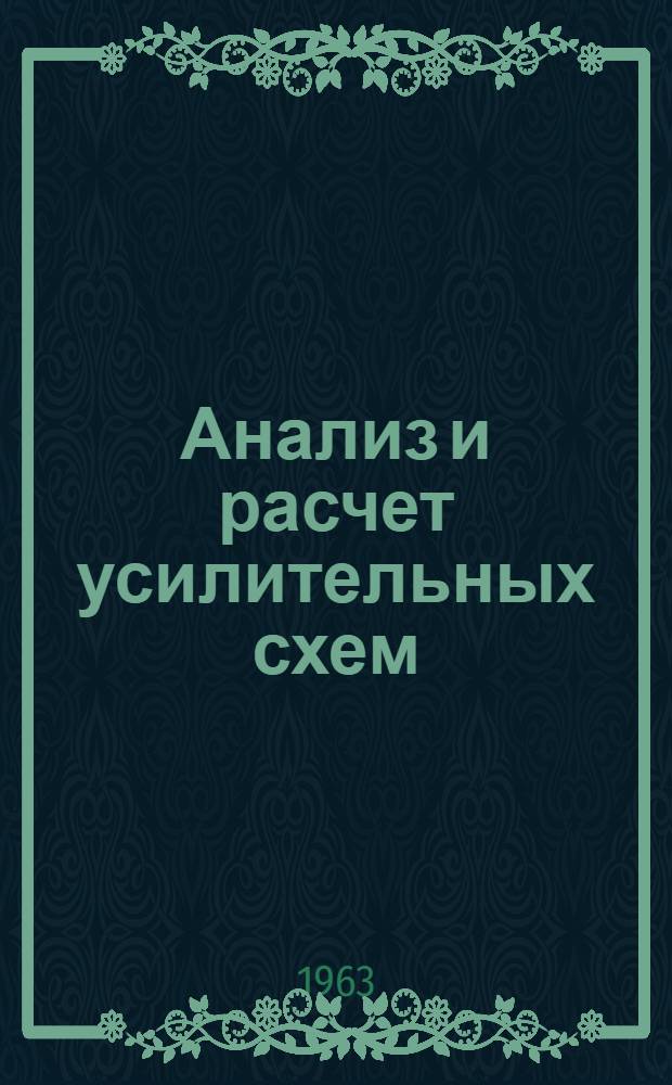 Анализ и расчет усилительных схем