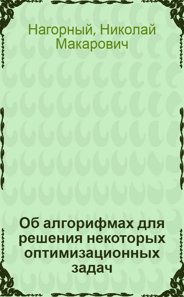 Об алгорифмах для решения некоторых оптимизационных задач