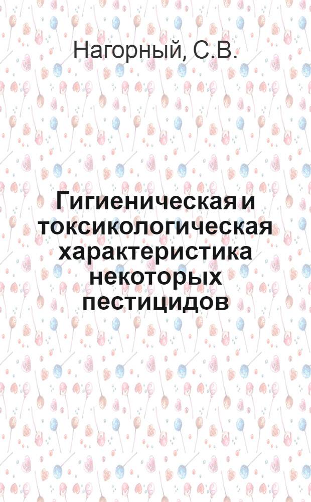 Гигиеническая и токсикологическая характеристика некоторых пестицидов (производных дитиокарбаминовой кислоты) в связи с проблемой санитарной охраны водоемов : Автореферат дис. на соискание учен. степени канд. мед. наук