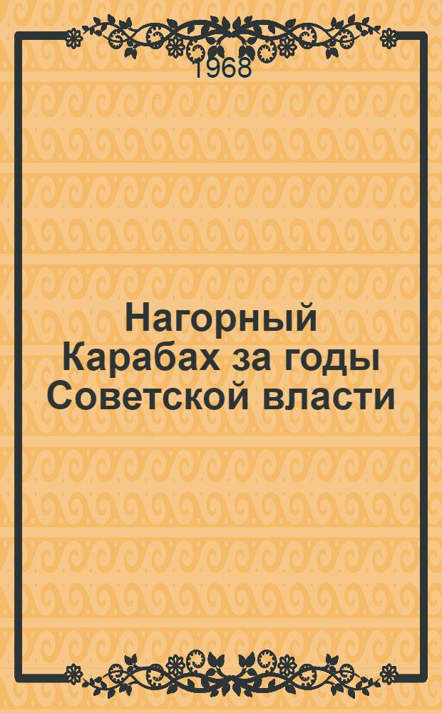 Нагорный Карабах за годы Советской власти : (Краткий стат. сборник)