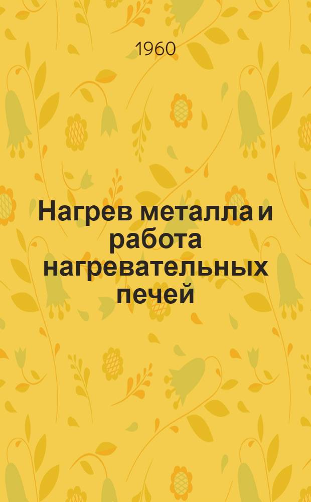 Нагрев металла и работа нагревательных печей : Сборник статей