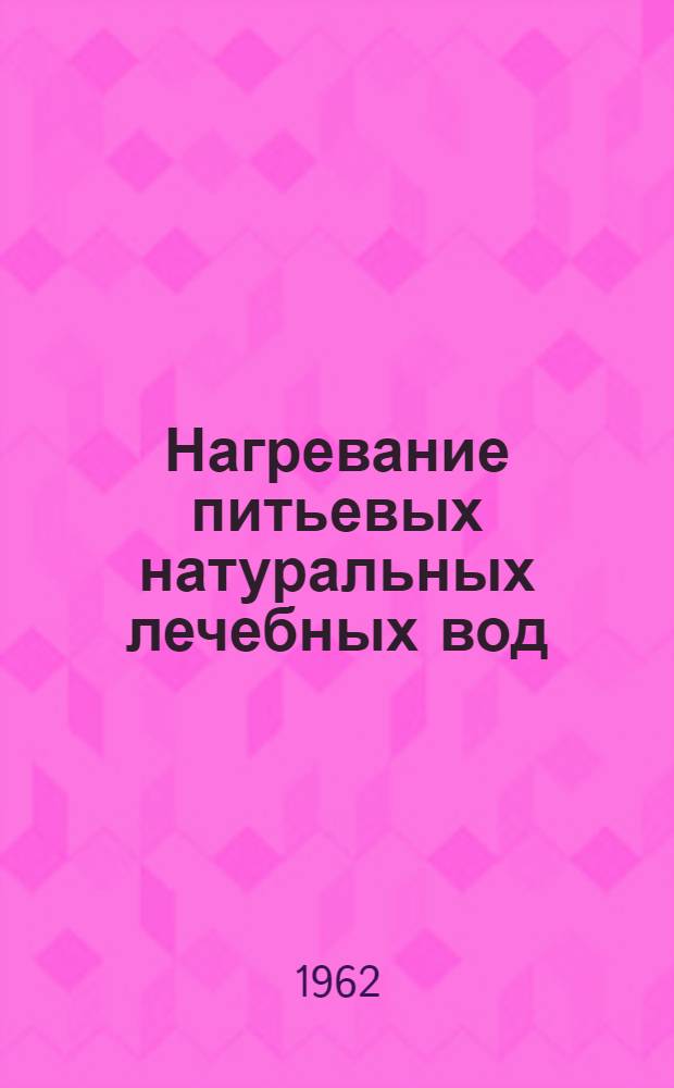 Нагревание питьевых натуральных лечебных вод : (Информ.-метод. указания)