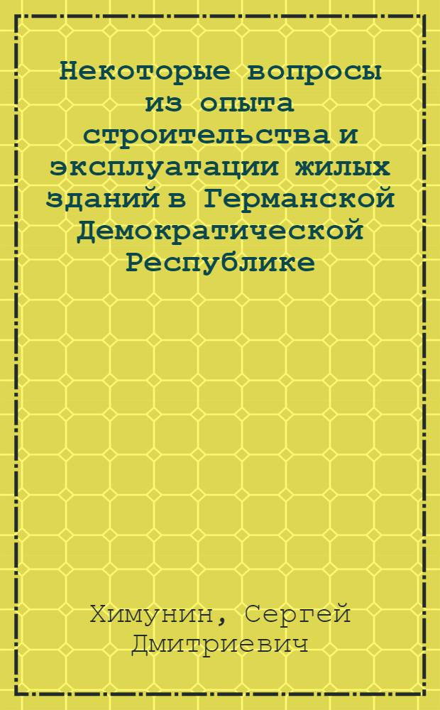 Некоторые вопросы из опыта строительства и эксплуатации жилых зданий в Германской Демократической Республике : (Стенограмма лекции, прочит. в ЛДНТП для инженерно-техн. работников проектных организаций и строит. трестов)