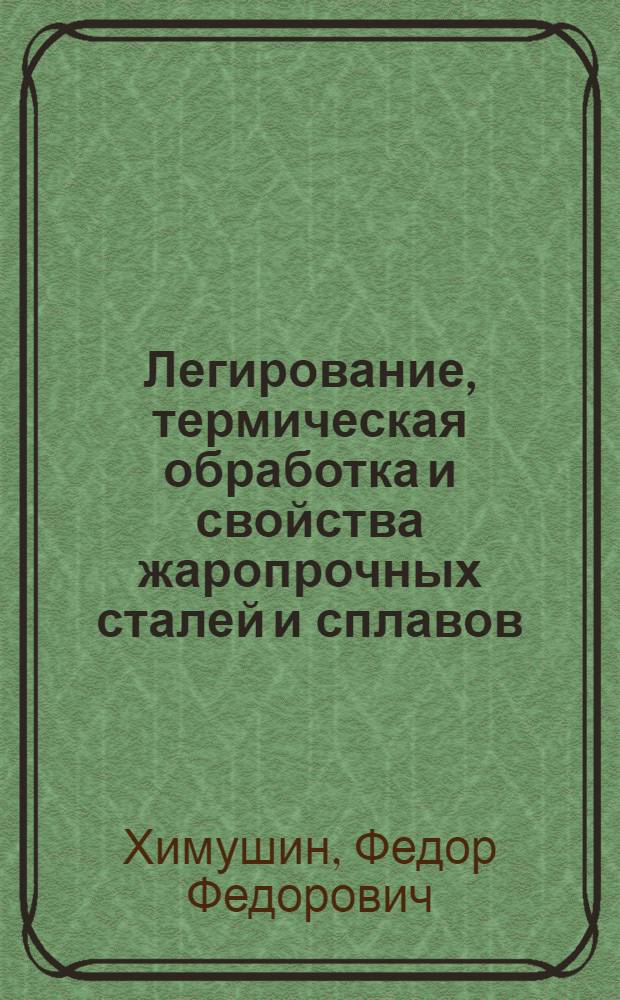 Легирование, термическая обработка и свойства жаропрочных сталей и сплавов