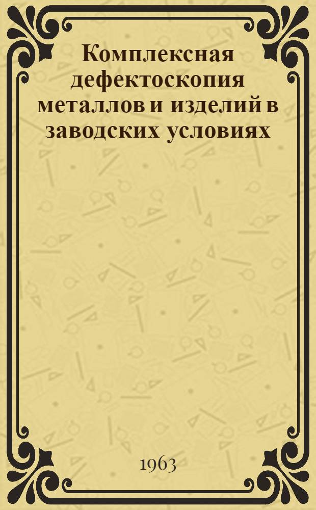 Комплексная дефектоскопия металлов и изделий в заводских условиях
