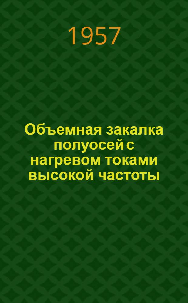 Объемная закалка полуосей с нагревом токами высокой частоты