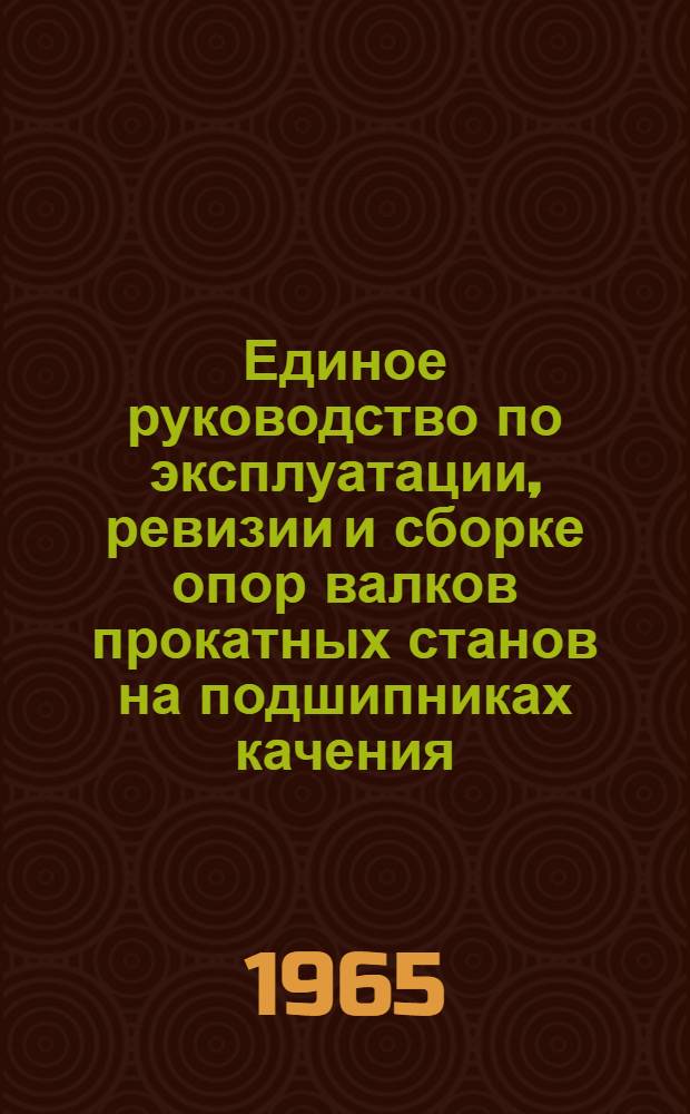 Единое руководство по эксплуатации, ревизии и сборке опор валков прокатных станов на подшипниках качения