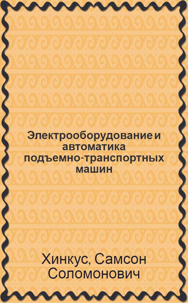 Электрооборудование и автоматика подъемно-транспортных машин : Учеб. пособие для механизаторской специальности вузов М-ва мор. флота