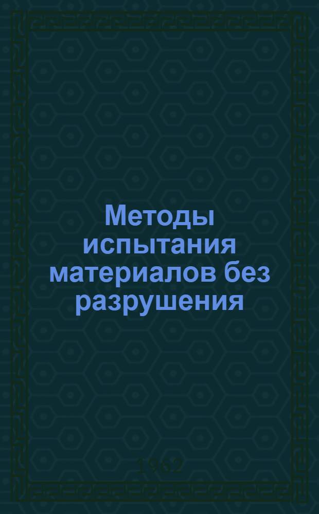 Методы испытания материалов без разрушения