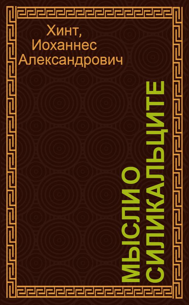 Мысли о силикальците