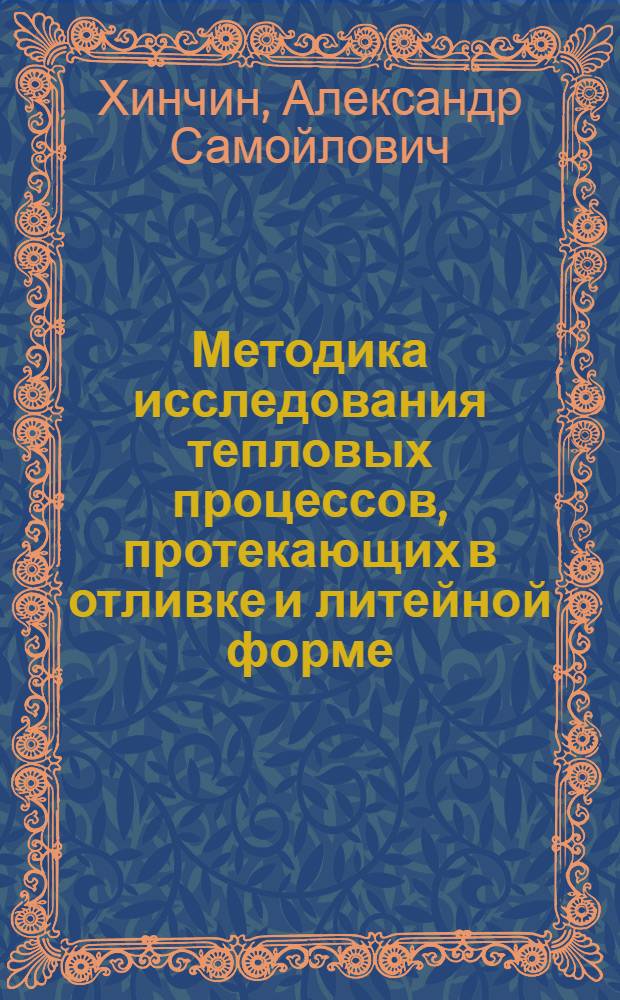 Методика исследования тепловых процессов, протекающих в отливке и литейной форме