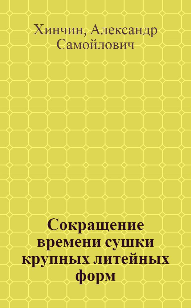 Сокращение времени сушки крупных литейных форм