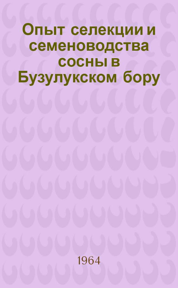 Опыт селекции и семеноводства сосны в Бузулукском бору