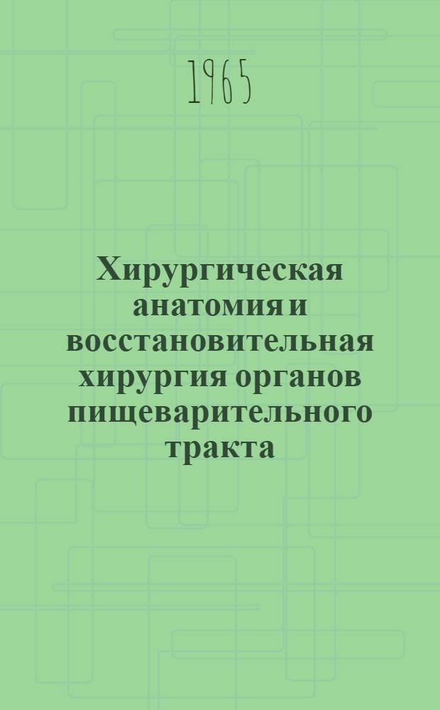 Хирургическая анатомия и восстановительная хирургия органов пищеварительного тракта : (Тезисы докладов)