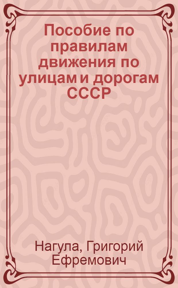 Пособие по правилам движения по улицам и дорогам СССР