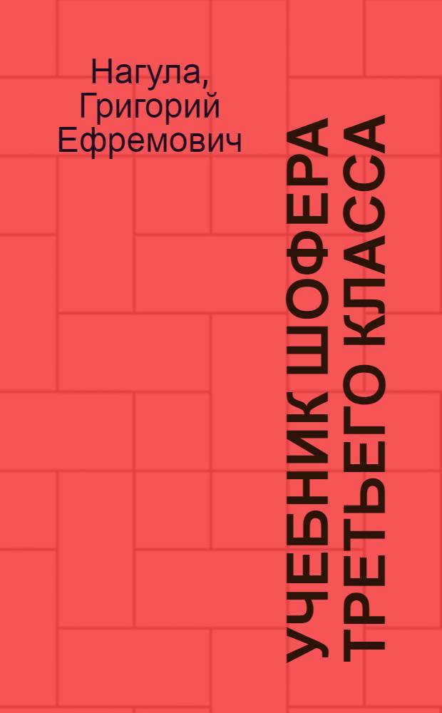 Учебник шофера третьего класса