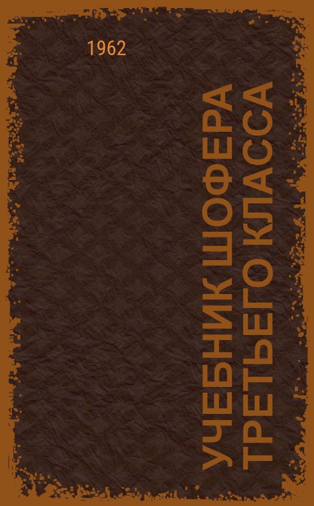 Учебник шофера третьего класса