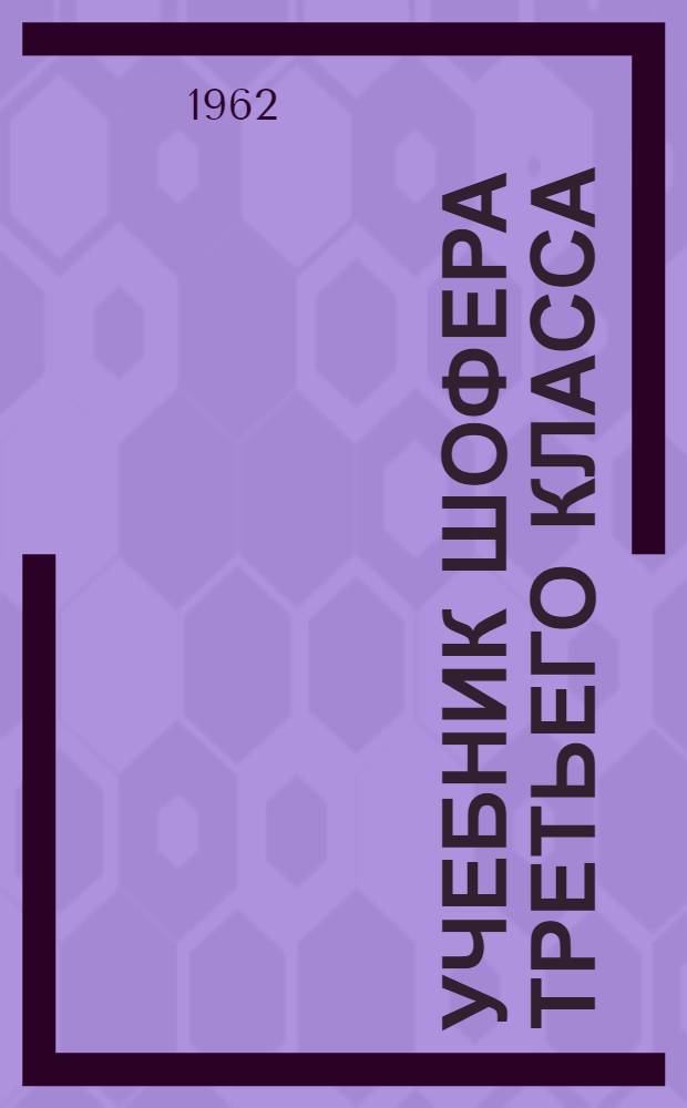 Учебник шофера третьего класса