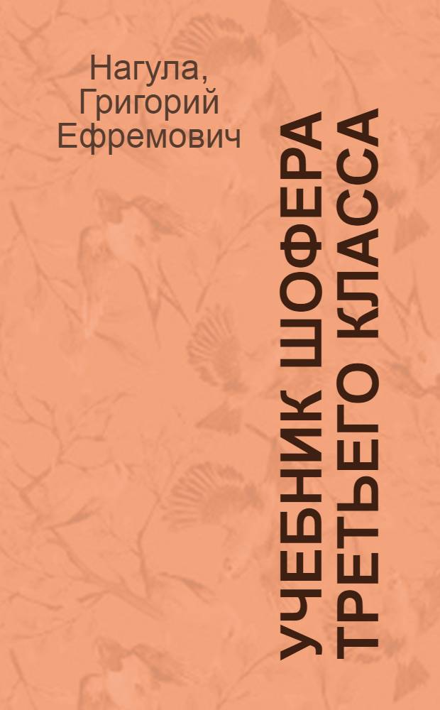 Учебник шофера третьего класса