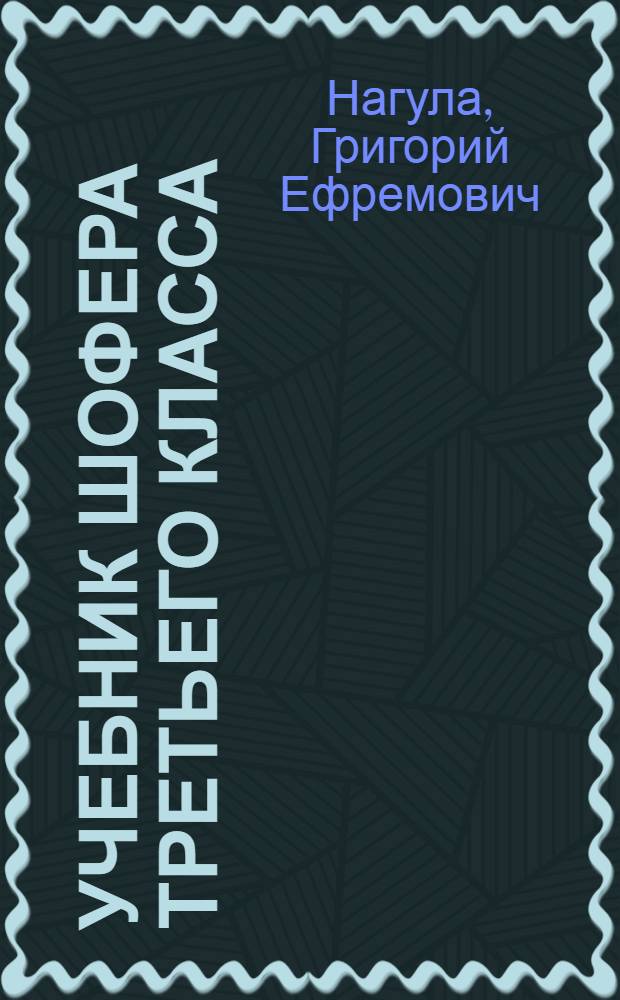 Учебник шофера третьего класса
