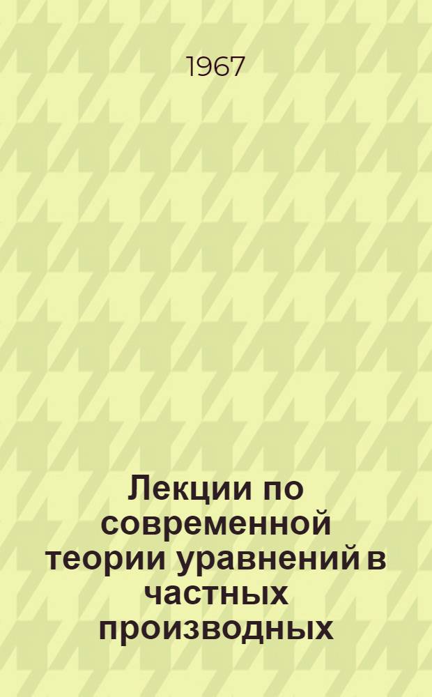 Лекции по современной теории уравнений в частных производных