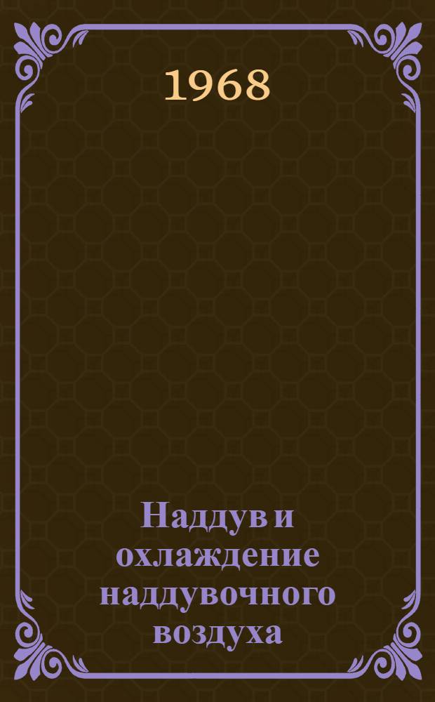 Наддув и охлаждение наддувочного воздуха : Сборник статей