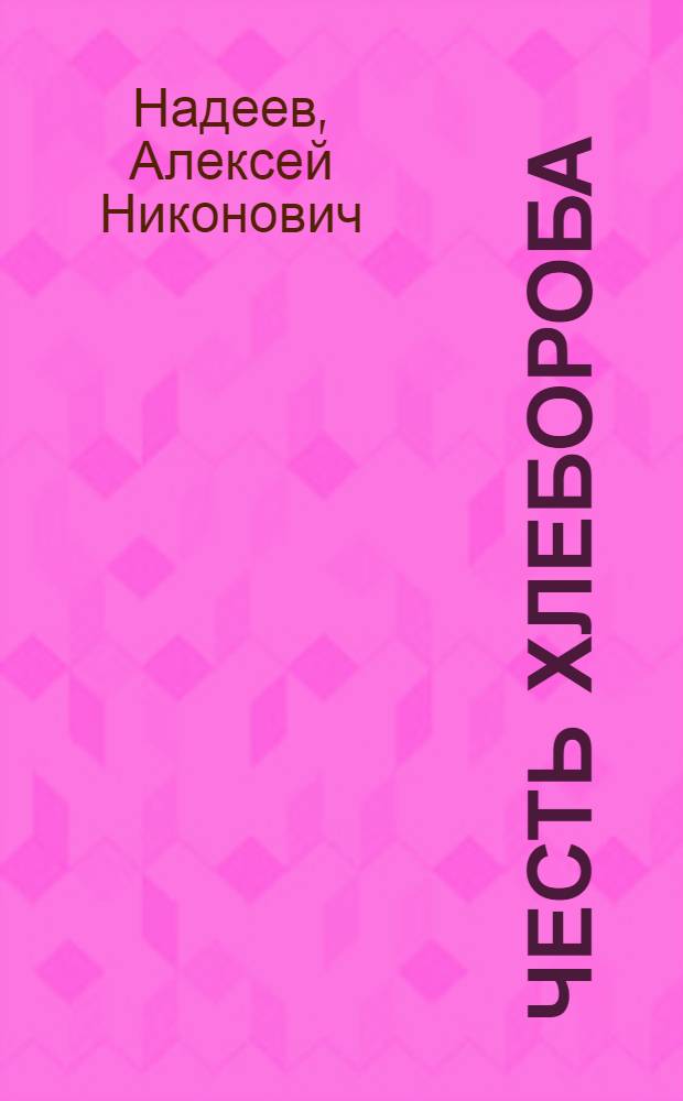 Честь хлебороба : О таланкинской бригаде колхоза "За мир" Пыщугского района