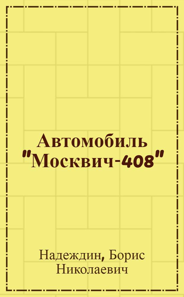 Автомобиль "Москвич-408" : (Эксплуатация и техн. обслуживание)