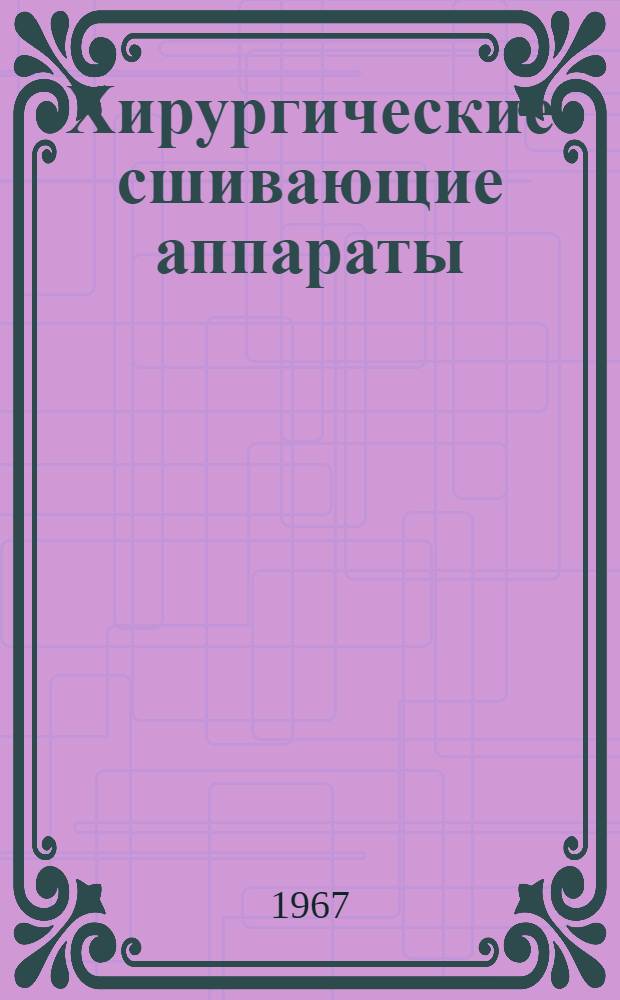 Хирургические сшивающие аппараты : Сборник статей