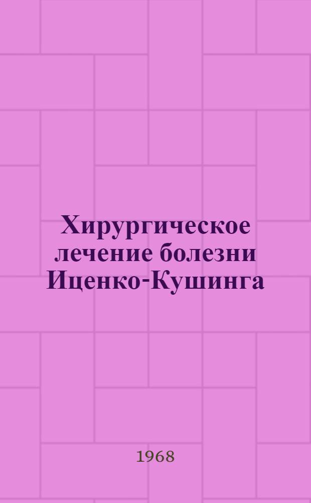 Хирургическое лечение болезни Иценко-Кушинга : (Метод. письмо)