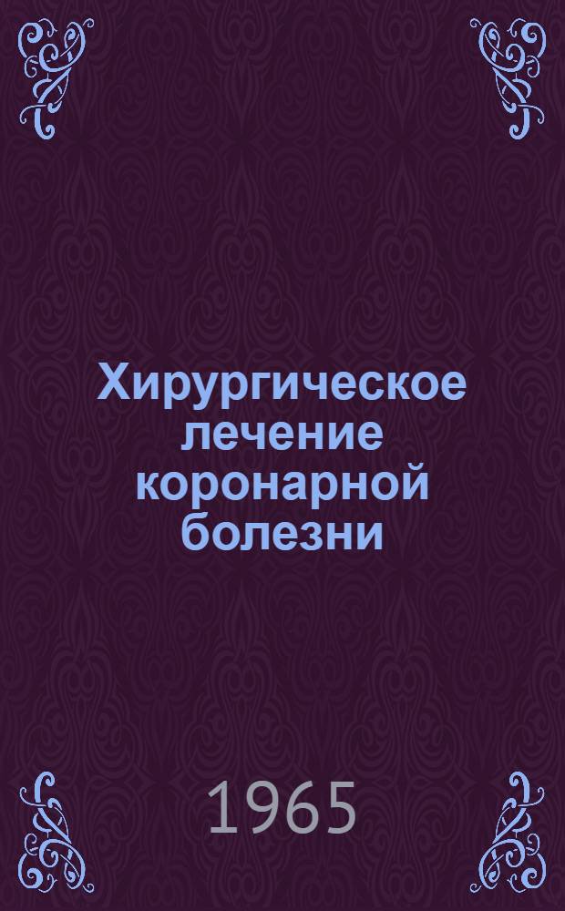 Хирургическое лечение коронарной болезни : Доклады симпозиума