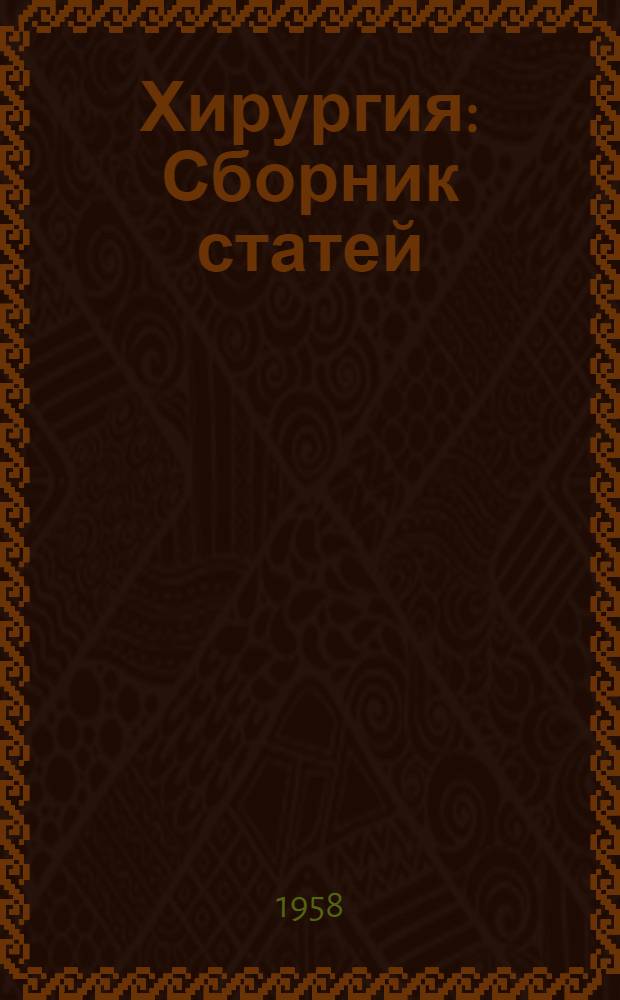 Хирургия : Сборник статей
