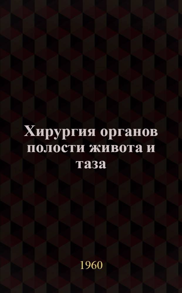 Хирургия органов полости живота и таза : Сборник статей
