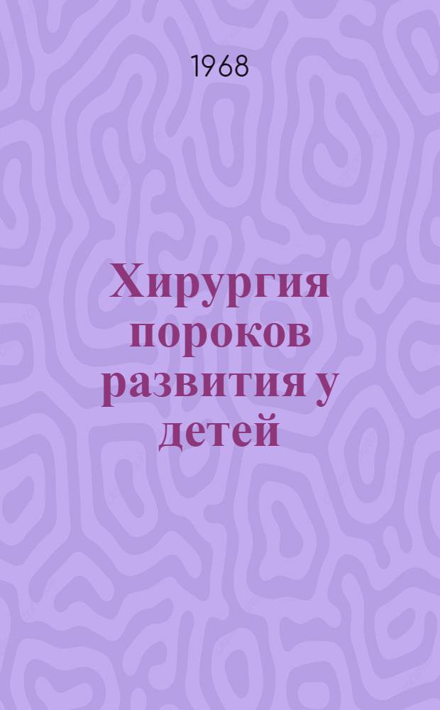 Хирургия пороков развития у детей