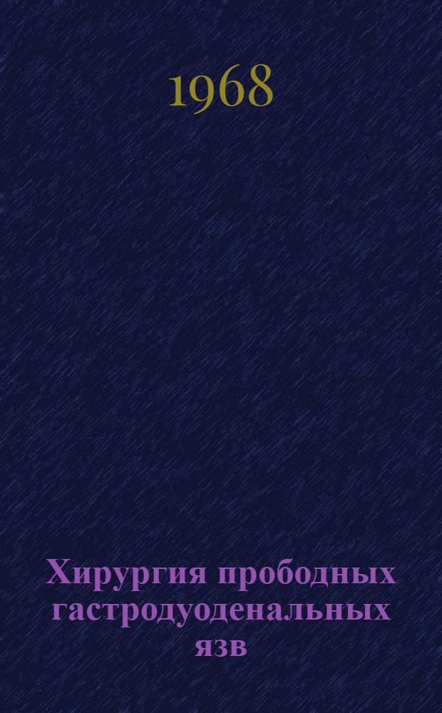 Хирургия прободных гастродуоденальных язв