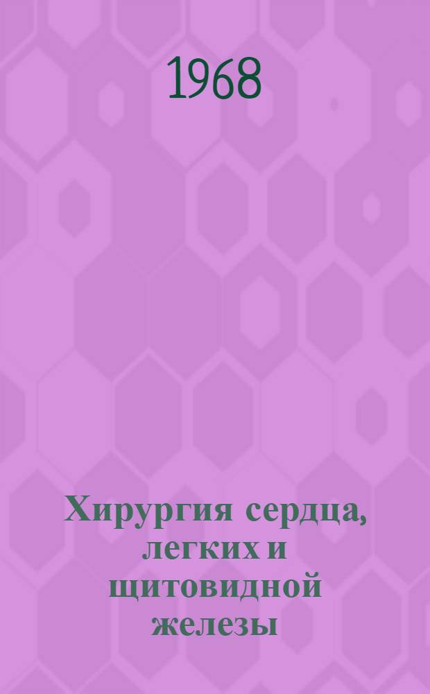 Хирургия сердца, легких и щитовидной железы : Материалы к Науч. конференции хирургов
