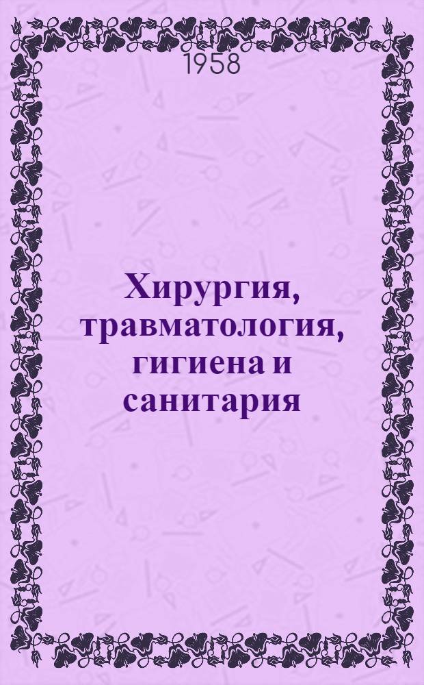 Хирургия, травматология, гигиена и санитария : Сборник статей