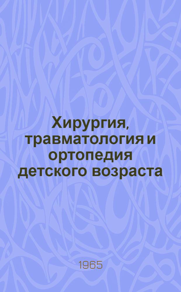 Хирургия, травматология и ортопедия детского возраста : Труды II Укр. науч.-практ. конференции хирургов дет. возраста