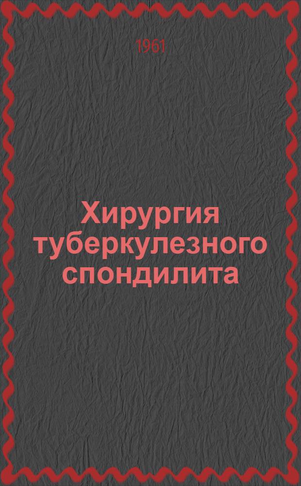 Хирургия туберкулезного спондилита : Материалы сессии