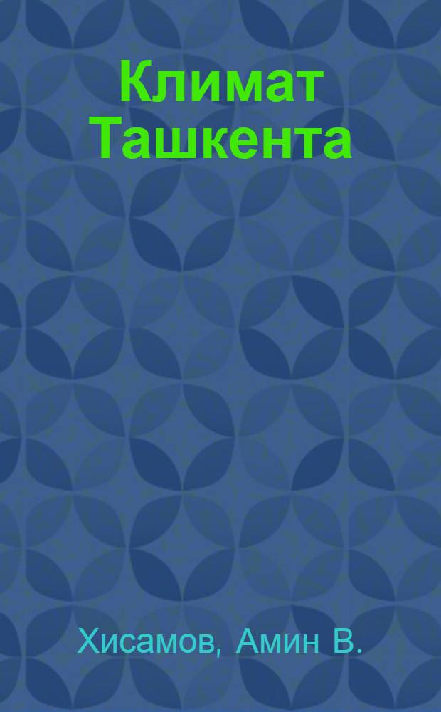 Климат Ташкента