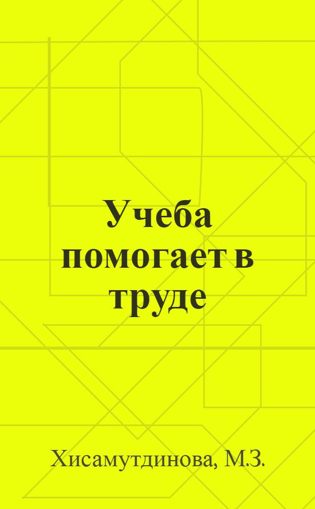 Учеба помогает в труде : (Из опыта работы библиотек Мензелин. производ. упр.)