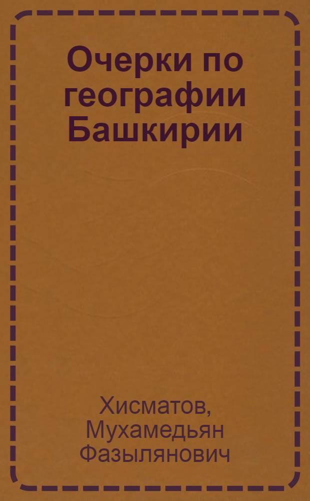 Очерки по географии Башкирии