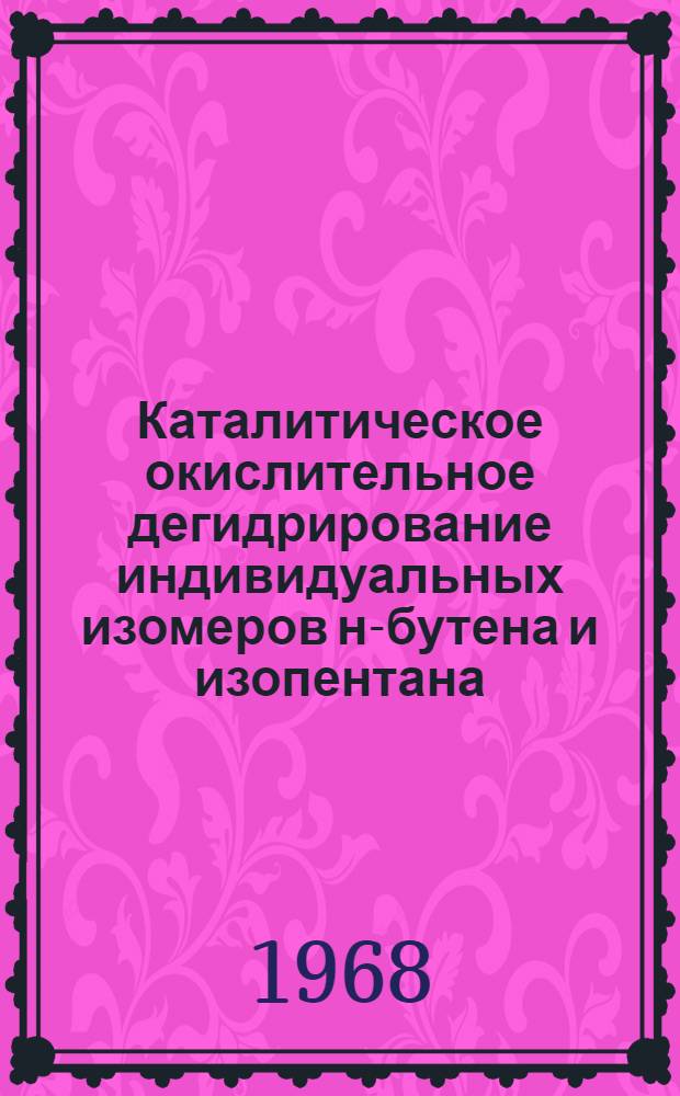 Каталитическое окислительное дегидрирование индивидуальных изомеров н-бутена и изопентана : Автореферат дис. на соискание учен. степени канд. хим. наук : (073)